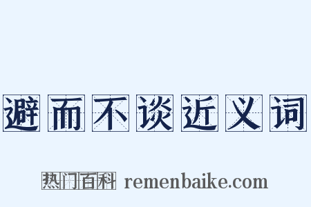 避而不谈近义词是什么意思的图片